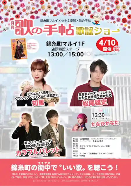 錦糸町マルイ合同歌謡ショー開催