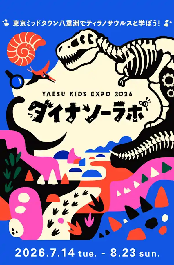 「YAESU KIDS EXPO 2026 ダイナソーラボ」～東京ミッドタウン八重洲でティラノサウルスと学ぼう！（東京ミッドタウン八重洲・体験・アクティビティ）