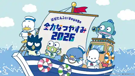 はぴだんぶい Voyage(ボヤージュ) 全力なつやすみ 2026（東京スカイツリータウン・文化・芸術・スポーツ）
