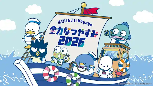 はぴだんぶい Voyage(ボヤージュ) 全力なつやすみ 2026（東京スカイツリータウン・文化・芸術・スポーツ）