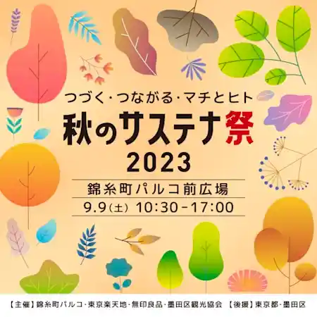 つづく・つながる・マチとヒト　秋のサステナ祭2023