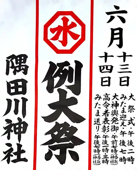 隅田川神社 例大祭 2026