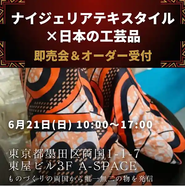ナイジェリアテキスタイルx日本の工芸品