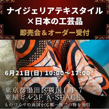 ナイジェリアテキスタイルx日本の工芸品