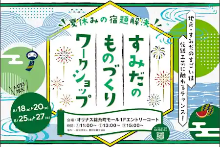 ”夏休みの宿題解決” すみだのものづくり ワークショップ