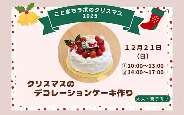 クリスマスのデコレーションケーキ作り　ワークショップ