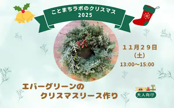 エバーグリーンのクリスマスリース作り ワークショップ