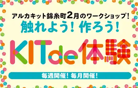 ヒノキのアロマサシェづくり ~ 触れよう！作ろう！KIT de 体験 ~  in アルカキット錦糸町