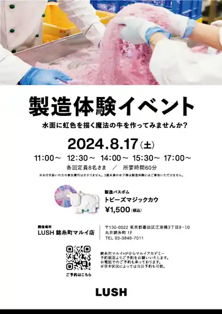 LUSH『トビーズマジックカウ』バスボム製造体験開催！