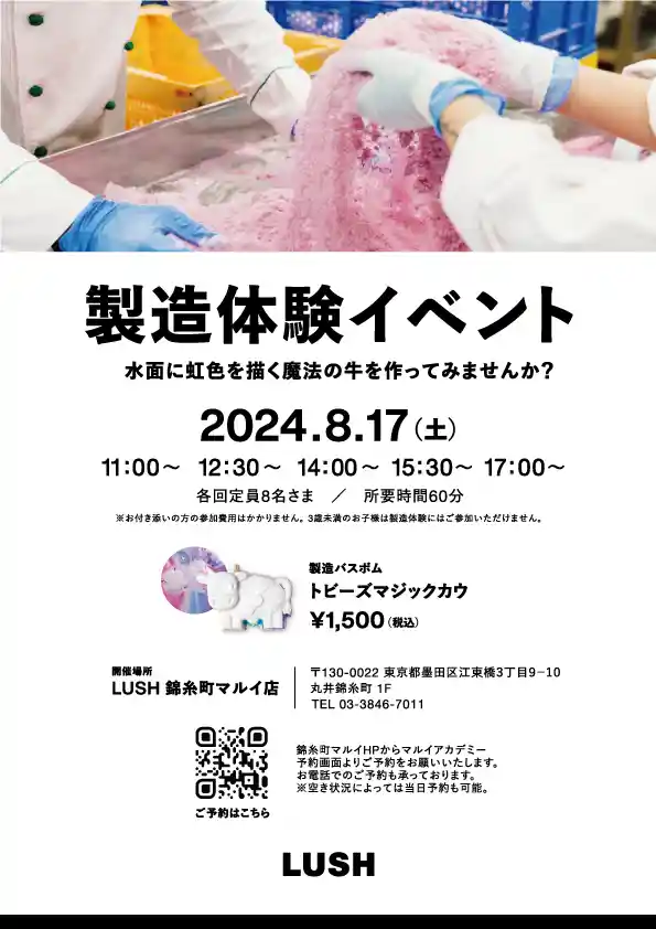 LUSH『トビーズマジックカウ』バスボム製造体験開催！