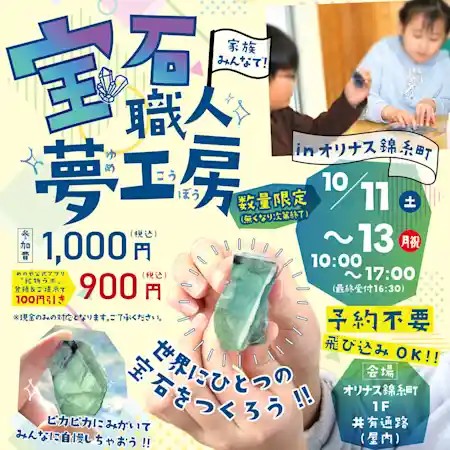 ＜宝石職人夢工房＞　家族みんなで石を磨いちゃおう！