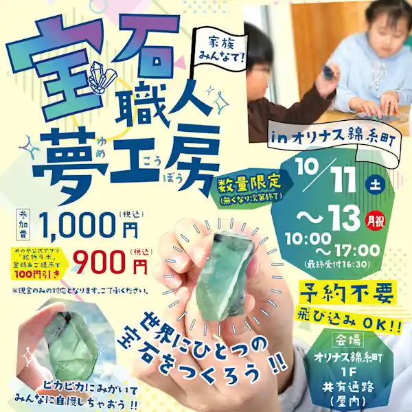 ＜宝石職人夢工房＞　家族みんなで石を磨いちゃおう！
