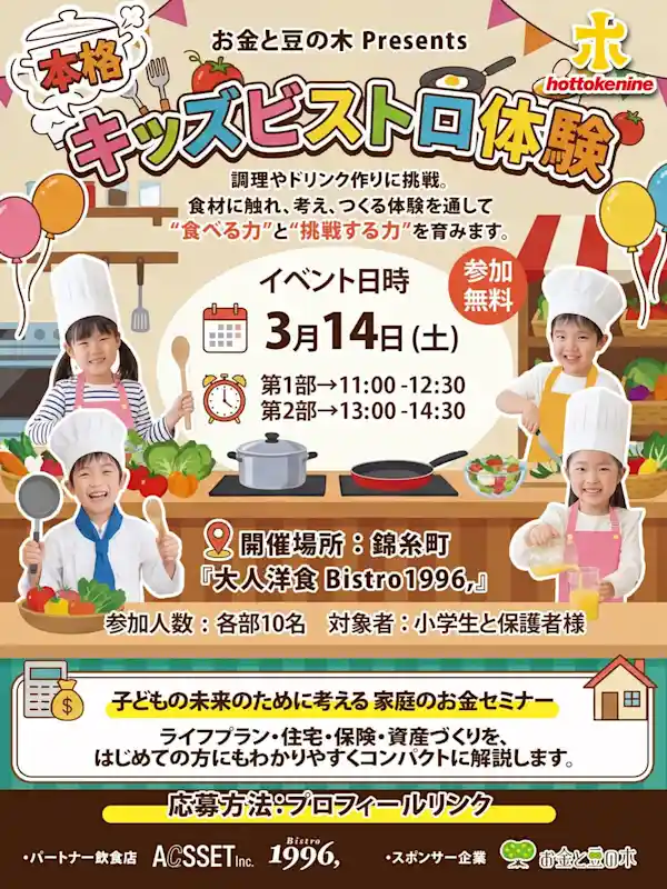 お金と豆の木Presents本格キッズビストロ体験