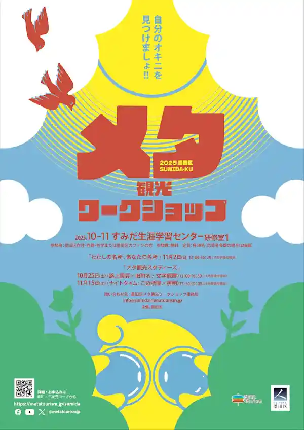 墨田区メタ観光ワークショップ