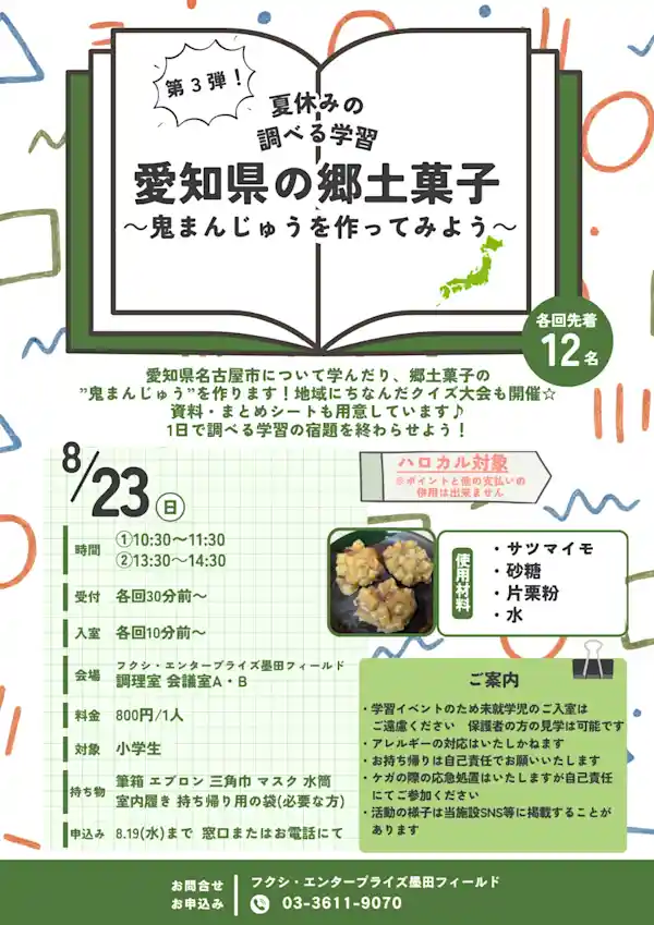 夏休みの調べる学習（フクシ・エンタープライズ墨田フィールド・講座・セミナー）