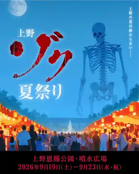 上野ゾク夏祭り（上野恩賜公園・祭り）