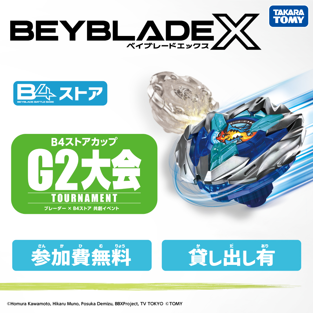 2025/9/23(火)】ベイブレードエックス B4ストアカップ G2大会（錦糸町