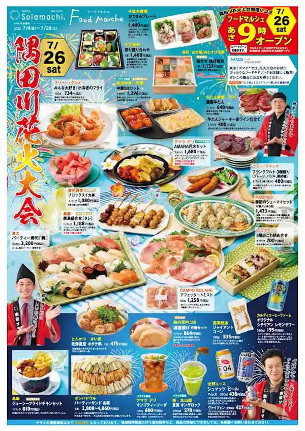 東京ソラマチ「フードマルシェ 隅田川花火大会・丑の日」