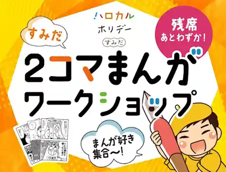 すみだ 2コマまんがワークショップ