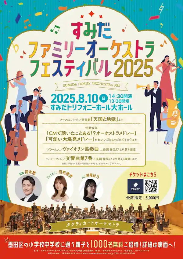 すみだファミリーオーケストラフェスティバル2025