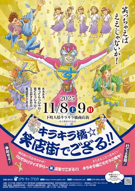 キラキラ橘☆笑店街でござる!!