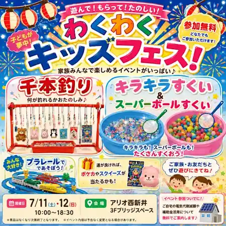 わくわくキッズフェス！