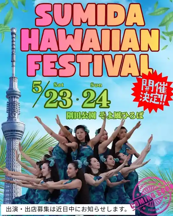 すみだハワイアンフェスティバル2026