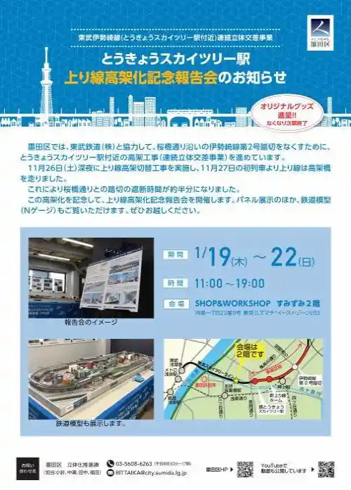 とうきょうスカイツリー駅上り線高架化記念報告会