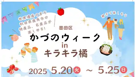 かづのウィーク in キラキラ橘