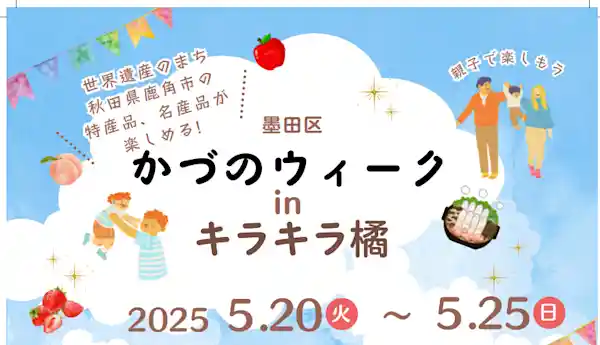 かづのウィーク in キラキラ橘