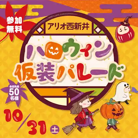 ハロウィン仮装パレード（アリオ西新井・祭り）
