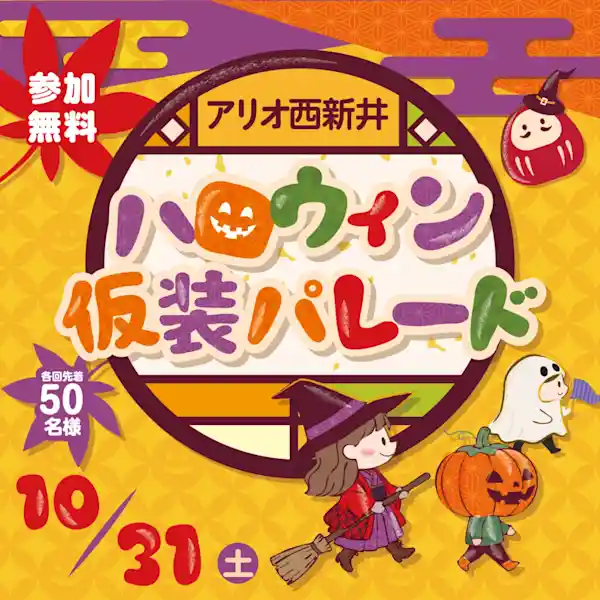 ハロウィン仮装パレード（アリオ西新井・祭り）