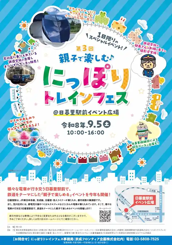第3回親子で楽しむ♪にっぽりトレインフェス（日暮里駅前イベント広場・祭り）