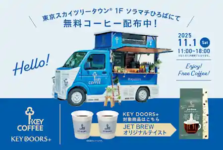 KEY DOORS+ブランド無料コーヒー試飲会&10秒チャレンジゲーム