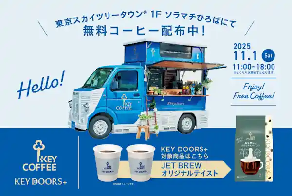 KEY DOORS+ブランド無料コーヒー試飲会&10秒チャレンジゲーム
