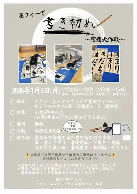 墨フィーで 書き初め 宿題大作戦