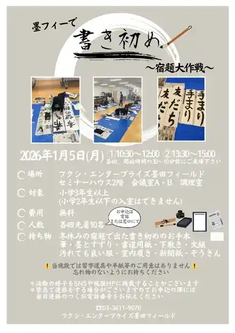 墨フィーで 書き初め 宿題大作戦（フクシ・エンタープライズ墨田フィールド・文化・芸術・スポーツ）