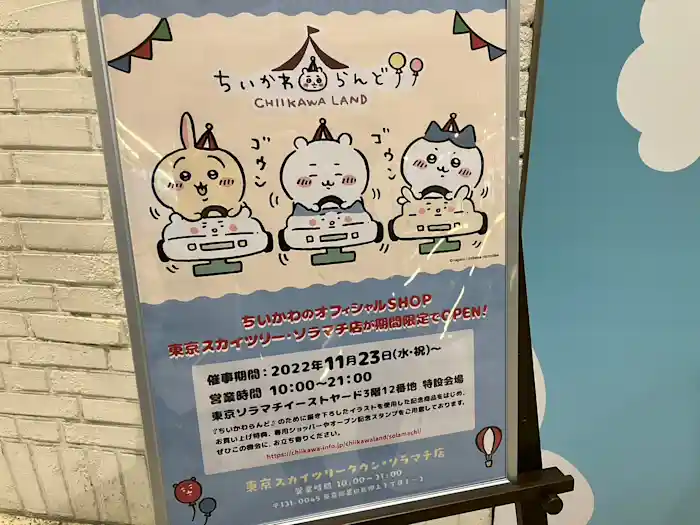 東京ソラマチでちいかわキャラに会いに行ってきました！「ちいかわらんど」のフォトスポット＆限定グッズがおすすめ