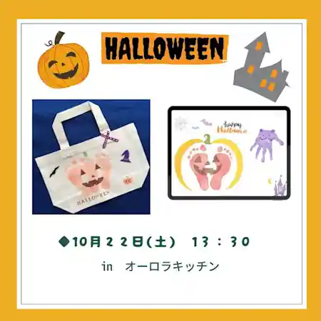 手型足型を押してハロウィンエコバッグを作ろう！