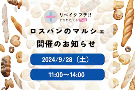 第５回 ロスパンイベント「rebakeプチ!!」 