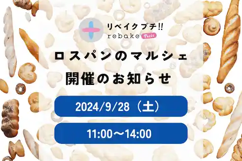 第5回 ロスパンイベント「rebakeプチ!!」
