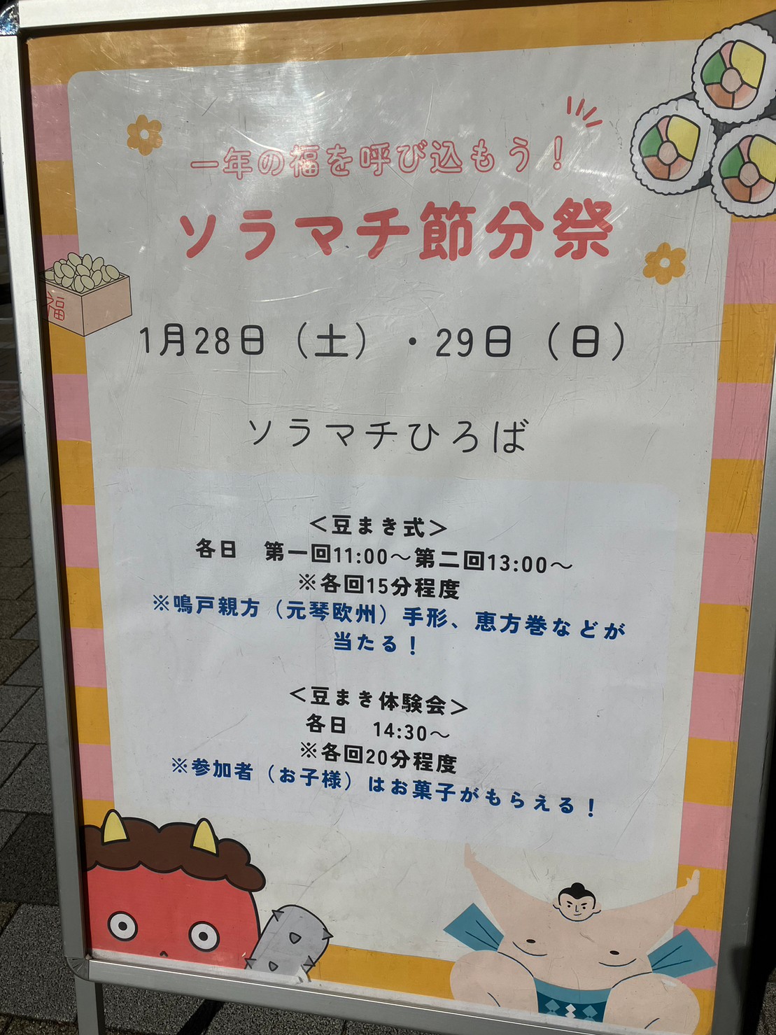 今年の節分は２月３日！ 東京ソラマチで力士とソラカラちゃんが豆まき