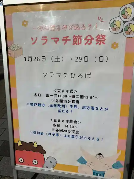 今年の節分は２月３日！ 東京ソラマチで力士とソラカラちゃんが豆まきする「ソラマチ節分祭」に行ってきました！