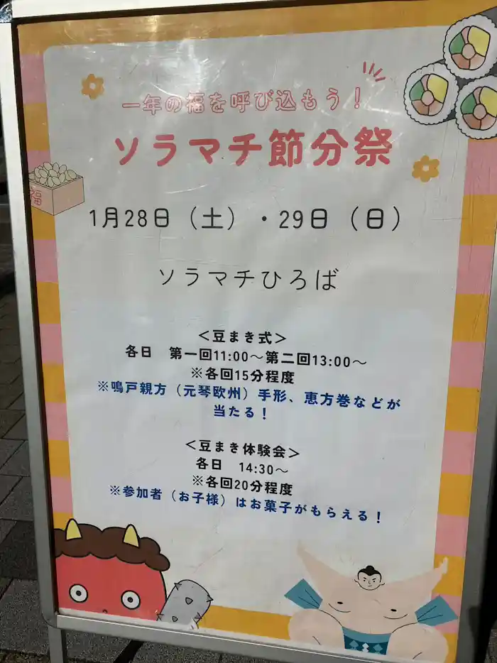 今年の節分は２月３日！ 東京ソラマチで力士とソラカラちゃんが豆まきする「ソラマチ節分祭」に行ってきました！