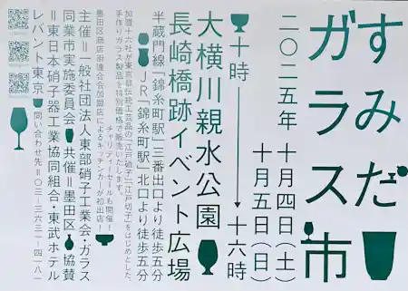 すみだガラス市