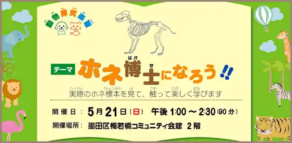子どものための動物探究楽習『ホネ博士になろう!!』