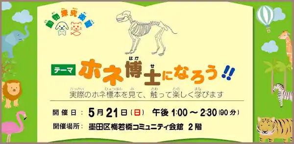 子どものための動物探究楽習『ホネ博士になろう!!』