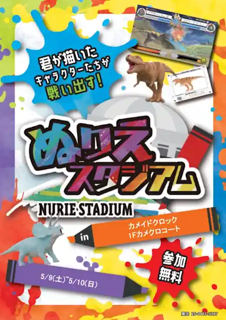 ぬりえスタジアム