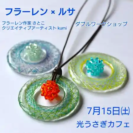 フラーレン×ルサ ダブルワークショップ 　