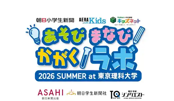 あそび まなび かがくラボ2026 SUMMER at 東京理科大学